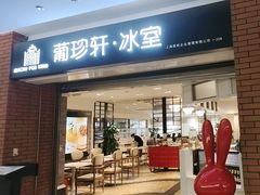 -葡珍轩冰室(虹桥机场T1店)