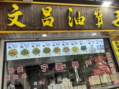 -王阿姨文昌油赞子(公园路店)