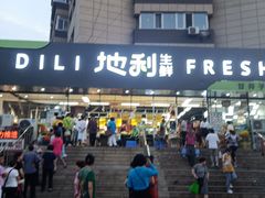 -地利生鲜(甘井子街店)