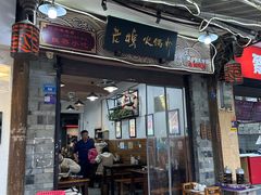 -老妈火锅粉(幸福路步行街店)
