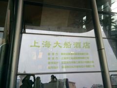 门面-上海大船酒店-沙滩餐厅