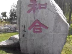 -河北省园博园
