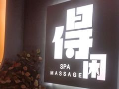 -得闲·高空SPA(东盟店)
