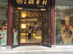 -北京稻香村(前门店)