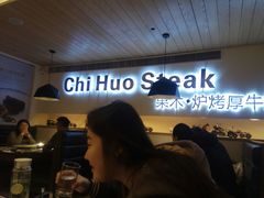 -赤火牛排(金狮广场店)