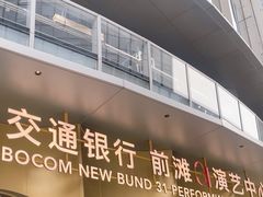 -交通银行前滩31演艺中心