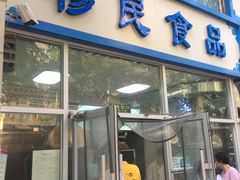 门面-穆民食品(牛街店)