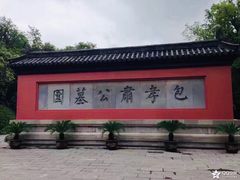 -包公祠