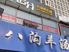 门面-八沟羊汤(河北大街店)