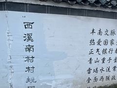 -西溪南古村落