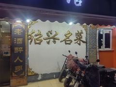 -绍兴名菜馆(可乐路店)