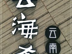 -云海肴·汽锅鸡·云南菜(苏州中心店)