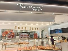 -卡玛王子·面包·蛋糕(南山宝能环球汇店)