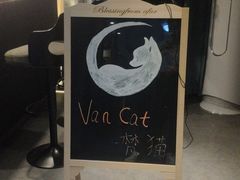 -梵猫·新养生(湛江鼎盛店)
