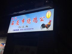 -石灰市毛记烧鸡公(解放碑店)