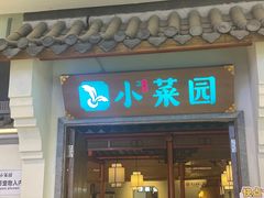 -小菜园新徽菜(镇江京口吾悦店)