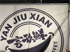 -言玖鲜火锅串串披萨自助(益田假日店)