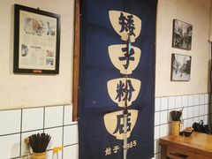 -矮子粉店1985·长沙米粉(湘春路店)