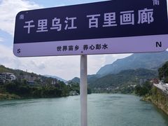 -乌江画廊(彭水苗族土家族自治县)