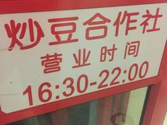 -炒豆合作社(东四总店)