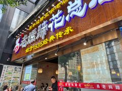 -易老妈蹄花.创于1935(总店)