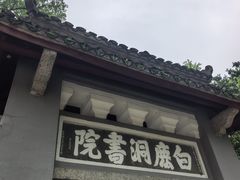 -白鹿洞书院