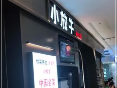 门面-小放牛河北菜(长安万达店)