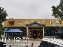 -五洞大众牛餐馆(番禺分店)