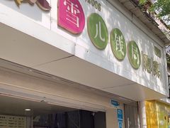 -雪儿钱局泡菜