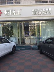-痘博士天津·全国连锁祛痘机构