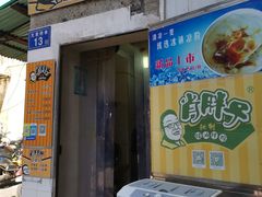 -肖胖子猪油拌粉