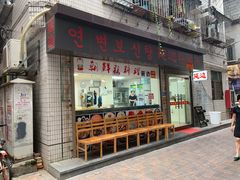 门面-屋里家延边朝鲜族冷面(南园店)