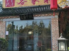 -李唐千秋客家菜