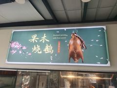 -凤阁楼果木烧鹅(鹤山陈山店)