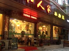 门面-罗阳人家私房菜(罗阳路店)
