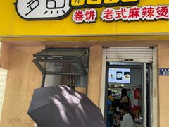 -多鱼炸串麻辣烫(闽江路店)