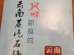 -云中鱼蒸汽石锅鱼(川沙百联店)