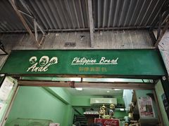-菲律宾面包(宝发大厦店)