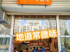 -常樂屋·常德米粉(青年路店)