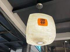 -潮发潮汕牛肉店(龙洞店)