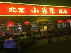 门面-北京小肠陈饭庄(方庄店)