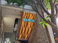 -碗中海·蒸汽海鲜·桑拿鸡(岭南天地店)
