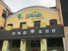 门面-洞味圆(嘉立店)