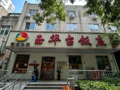 -玉华台饭庄(裕中西里小区店)