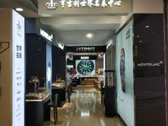 -亨吉利世界名表中心(汇金百货店)