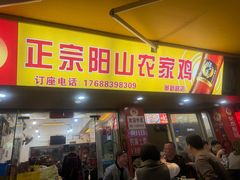 -正宗阳山农家鸡(革新路店)