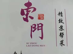 -老东吴食府(雅都店)