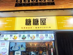 -糖糖屋•糖水•雪花冰店(时尚天河店)