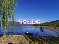 -易水湖景区