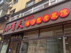 -小有天灌汤包老菜馆(南一马路店)